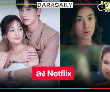 ข่าวดี! “แม่เลี้ยง” ลง Netflix สมราคาละครดราม่าเข้มข้นวิกสาม