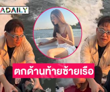 เปิดผล “หมอธวัชชัย” จำลองการตกเรือของ “แตงโม” 