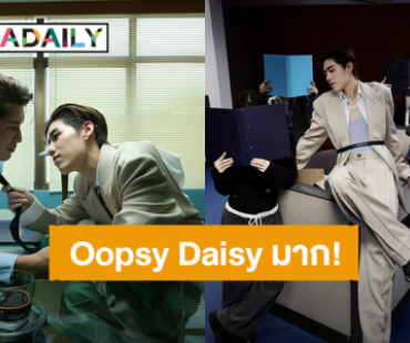 “พีพี กฤษฏ์” เสิร์ฟซิงเกิลใหม่ “OOPSY DAISY” เต้นสะบัดถูกใจ MV เริ่ดได้อีก!