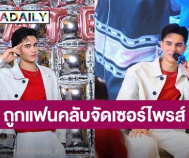 “เทศน์ ไมรอน” เสียน้ำตา ถูกแฟนคลับจัดแฟนมีตให้ครั้งแรก 