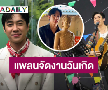 “แจม รชตะ” อัปเดตทำบุญใหญ่ แพลนจัดโปรเจ็คท์วันเกิด