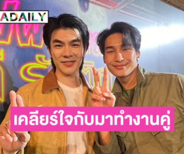 “มาย-อาโป” พร้อมปรับจูนหลังมีข่าวไม่เข้าใจกัน ชมอีกฝ่ายมีความโปรเฟสชั่นนัล