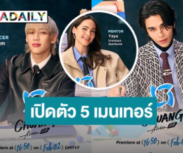 “แบมแบม-ญาญ่า-เจฟ” เปิดตัว 5 เมนเทอร์สุดปัง! CHUANG Asia Season 2