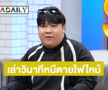 สุดระทึก! “อาไท“เล่าวินาทีหนีตายไฟไหม้บ้าน! 