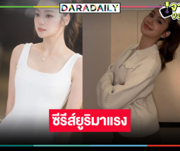 “หมิว ณัชชา” ประกบคู่ “ลีน่า” ซีรีส์เกิร์ลเลิฟเรื่องที่สองวิกสาม