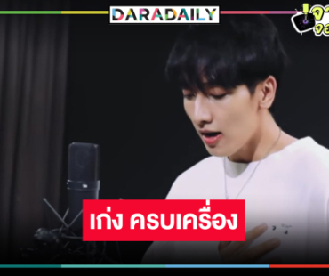 “กองทัพ พีค” เก่งครบเครื่อง ครวญเพลงหวาน Ost.แม่เลี้ยง