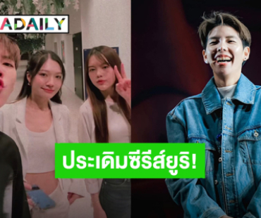 ตื่นเต้นแล้ว! “ป๊ายปาย โอริโอ้” ประเดิมซีรีส์ยูริเรื่องแรกใน “B-Friend เจตนา (ไม่) ลืม” 