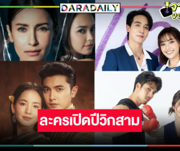 สู้ยิบตา! วิกสามเคาะละคร 4 เรื่องล็อตแรกแห่งปี