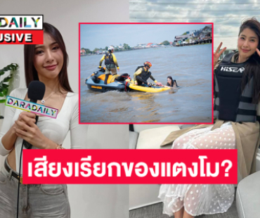 “นิวหยก”ได้ยินเสียงปริศนาของผู้หญิงเรียกให้ตกเรือที่ท่าเรือพิบูล 1 