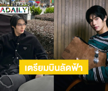 “วิน เมธวิน” เตรียมอวดลุคหล่อบินชมแฟชั่นโชว์แบรนด์ Prada ที่เมืองมิลาน ประเทศอิตาลี