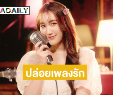 ฟังหรือยัง? “เบสท์ คำสิงห์” ปล่อยเพลงรัก ถ่ายทอดออกมาอย่างลงตัว