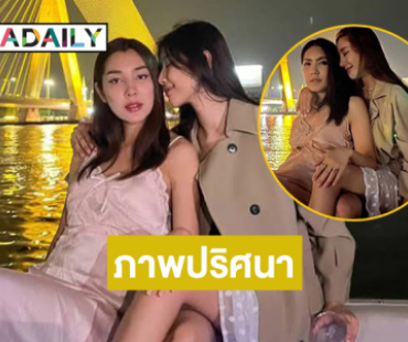 เบื้องหลังภาพ “แตงโม กระติก” คือสองมิสแกรนด์คนนี้เอง