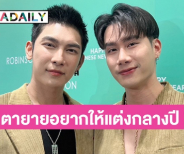 “มิว-ตุลย์” อัปเดตแพลนแต่ง เผยตายายอยากให้จัดงานในปีนี้ ล่าสุดดูสถานที่แล้ว?