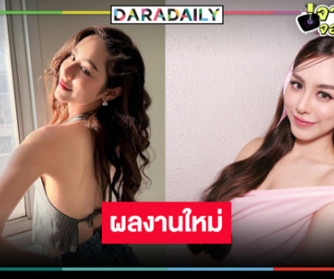 “พีพี ปุญญ์ปรีดี” ผลงานใหม่น่าดู ลุ้นนางเอกร้อยล้าน!