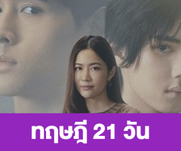 เรื่องย่อ “ทฤษฎี 21 วัน”