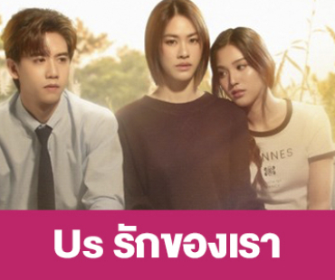 เรื่องย่อ “Us รักของเรา”