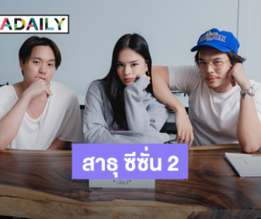 “เจมส์ – พีช – แอลลี่” กลับมารวมตัวกันแล้ว เพื่อเตรียมพร้อมซีรีส์ “สาธุ” ซีซั่น 2 