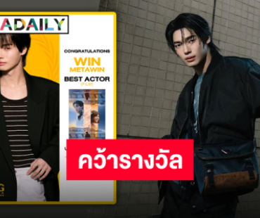 เปิดปีอย่างปัง “วิน เมธวิน” คว้ารางวัล BEST ACTOR (FILM) จากภาพยนตร์ “Under Parallel Skies”