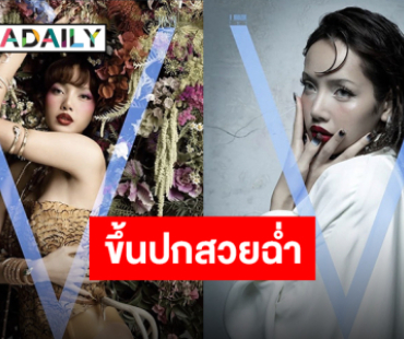 “ลิซ่า” ตัวแทนสี่ฤดูบนปก V Magazine อิทธิพลที่ไม่มีใครเทียบได้ทั้งด้านดนตรีและแฟชั่น