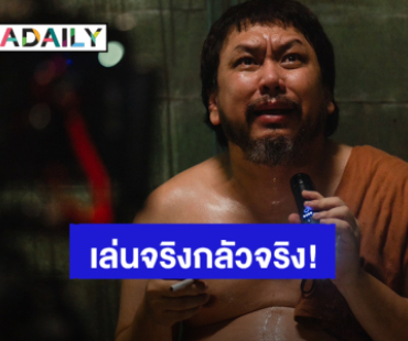 ฮาโดนเส้น! “ยัต เฟ็ดเฟ่” ปะทะ “ตุ๊กแก” เล่นจริง! กลัวจริง! ซีนสุดกรี๊ด ใน “แสนสนั่นพันธุ์สั่นสู้”