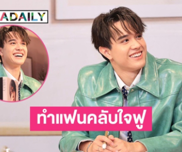 ทำแฟนคลับใจฟู! “ไมกี้ ปณิธาน” นั่งสบตา กระทบไหล่ในงาน FANSIGN PHOTOBOOK