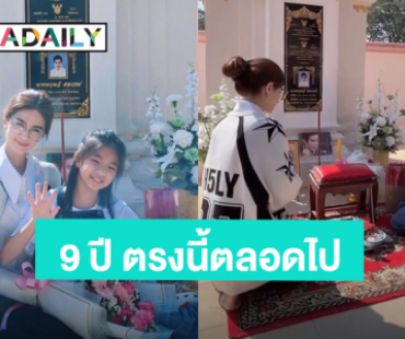 “โบว์ แวนดา - น้องมะลิ” ทำบุญอุทิศส่วนกุศลครบรอบ “ปอ ทฤษฎี” จากไป 9 ปี