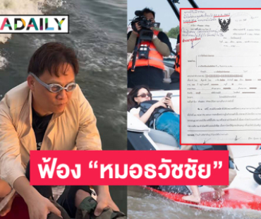 “แซน วิศาพัช” ฟ้อง “หมอธวัชชัย” กรณีให้ข้อมูลอันเป็นเท็จคดี “แตงโม”