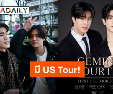 ดีใจกันทั้งไทม์ไลน์ “เจมีไนน์-โฟร์ท” ประกาศ US Tour เตรียมตัวให้พร้อมความรักกำลังจะไปหาแล้ว!!