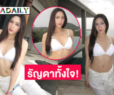 รัญดาทั้งใจ! ขาวเนียนจนใจละลายหมดแล้ว