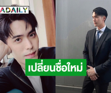 หายไปนาน!  “ตั้ว เสฏฐวุฒิ” กลับมาเปลี่ยนชื่อใหม่