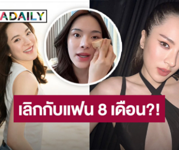 “ปันปัน” เผยความรู้สึกหลังเลิกแฟนมา 8 เดือน