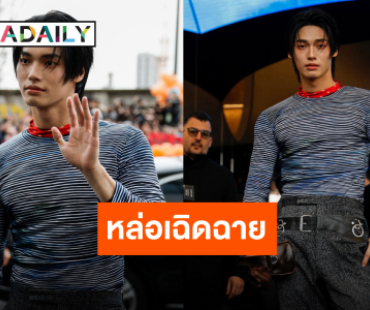 “วิน เมธวิน” เฉิดฉาย PradaFW25 สมมง Ambassador จากประเทศไทย