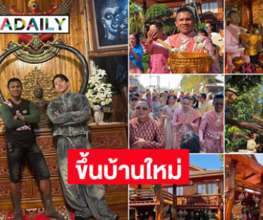 ลูกทุ่งดังพาทัวร์เปิดบ้านใหม่ “บัวขาว”