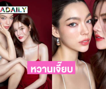 “โซแบม-มีน่า”หวานเจี๊ยบรับวาเลนไทน์ 