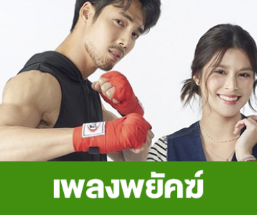 เรื่องย่อ “เพลงพยัคฆ์”