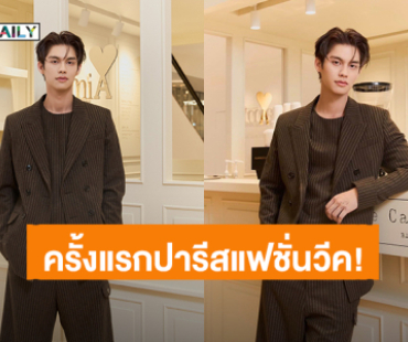 Paris is Calling! “ไบร์ท วชิรวิชญ์” ปารีสแฟชั่นวีคครั้งแรก “AMI Paris Fall Winter 2025”