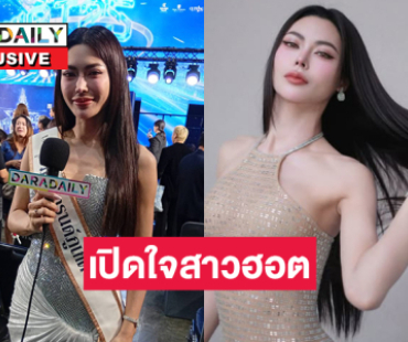 เปิดใจสาวฮอตร้อนแรงที่สุดบนเวทีมิสแกรนด์2025