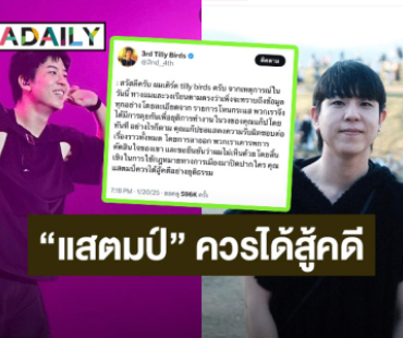 “เติร์ด” ลั่น! “โหนกระแส” ทำให้รู้ทุกอย่าง “แสตมป์” ควรได้สู้คดีอย่างยุติธรรม