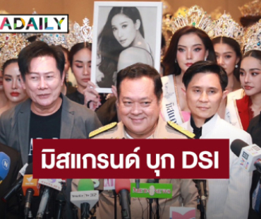 “ณวัฒน์” พา 77 มิสแกรนด์ จี้! DSI รับคดี “แตงโม” เป็นคดีพิเศษ