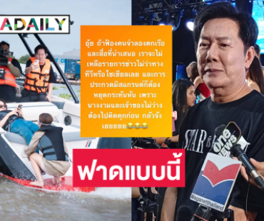 “บอสณวัฒน์” ฟาดแบบนี้หลังโดน “แซน” ฟ้องละเมิดอำนาจศาล