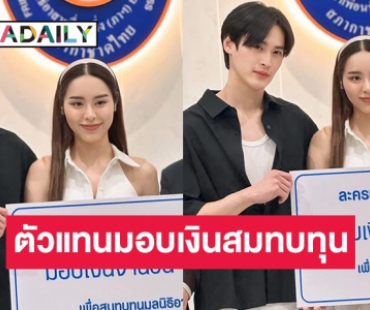 “เก้า-พีพี” เข้ามอบเงินบริจาคสมทบทุนมูลนิธิ อาสาเพื่อนพึ่ง(ภา) ยามยาก