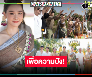 “ผาแดงนางไอ่” ปังแน่! “เดียร์น่า-อ๋อลี่” ห่มสไบสวยจึ้งบวงสรวงเอาฤกษ์เอาชัย 