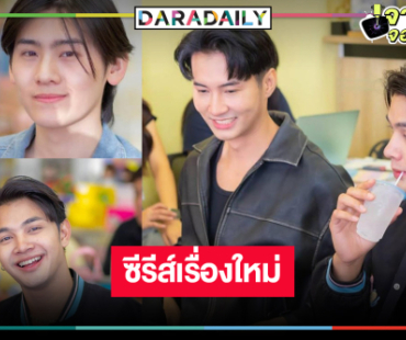 “เล้ง-แสตมป์” เสิร์ฟผลงานใหม่ "วัยซ่าส์ท้ามิติ"