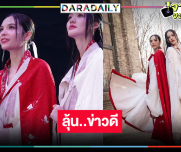 “ลูกหมี-ซอนญ่า” งานแฟนไซน์ครั้งแรกที่จีน แย้มซีรีส์คู่เรื่องใหม่!