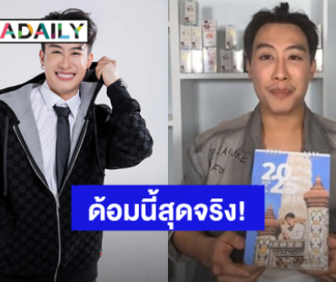 ด้อมนี้สุดจริง! “นุ๊ก ธนดล” ขอบคุณแรงซัพพอร์ต ยอดขายปฎิทินปัง 2,009 ชิ้นหมดเกลี้ยง 