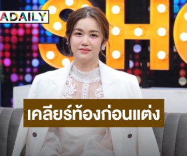 “หมิง ชาลิสา” เคลียร์หลังถูกมองท้องก่อนแต่ง เพราะคบสามีนอกวงการแค่ 1 ปี จัดงานแต่งภายใน 3 อาทิตย์