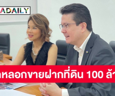 “ปู มัณฑนา” ถูกหลอกขายฝากที่ดิน มูลค่า 100 ล้าน 