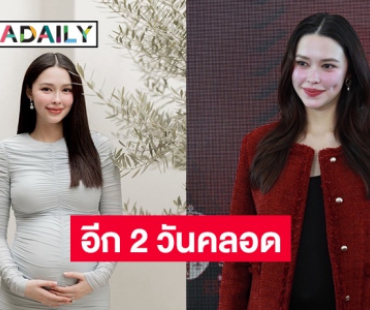 “แพทริเซีย” เตรียมคลอดลูกชาย ยังไม่กล้าฟันธงปิดอู่ เพราะสามีอยากมีลูก 3 คน