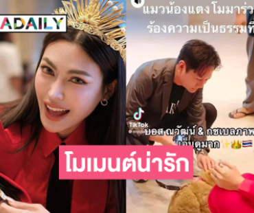 โมเมนต์น่ารัก “กชเบล” อุ้มดูแลแมวของ “แตงโม”