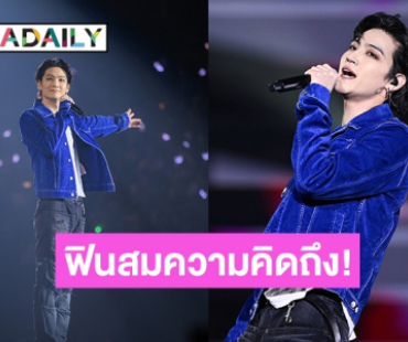 ฟินสมความคิดถึง! คอนเสิร์ตใหญ่ของ “JAY B” เสิร์ฟเซอร์ไพรส์ให้อากาเซ่ชาวไทยแบบจัดเต็มทั้ง